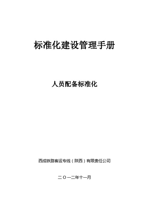 2西成公司标准化建设管理手册-人员配备标准化