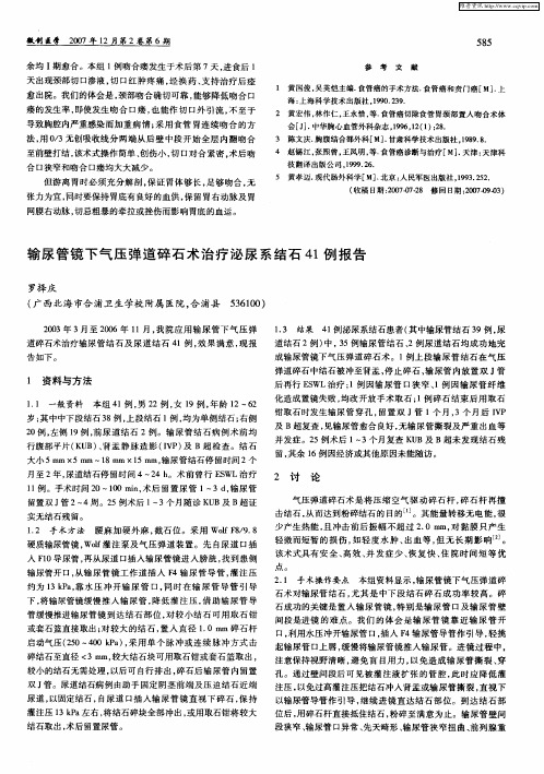 输尿管镜下气压弹道碎石术治疗泌尿系结石41例报告