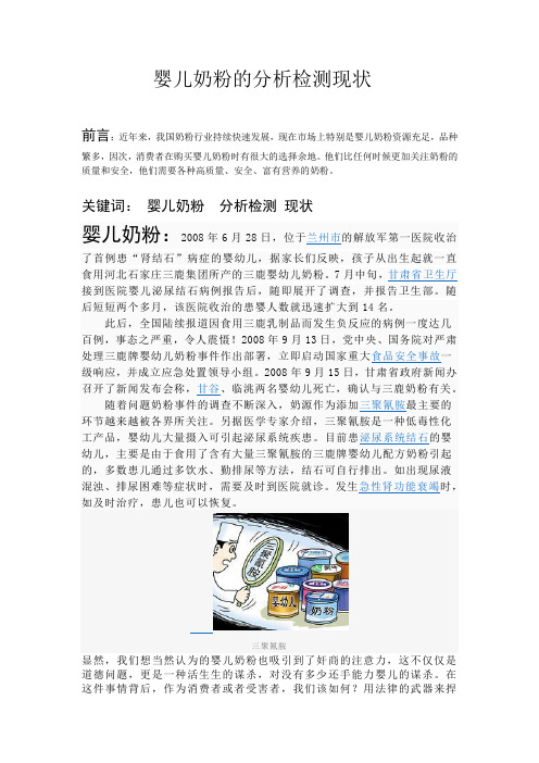 婴儿奶粉的分析检测现状——食品分析论文