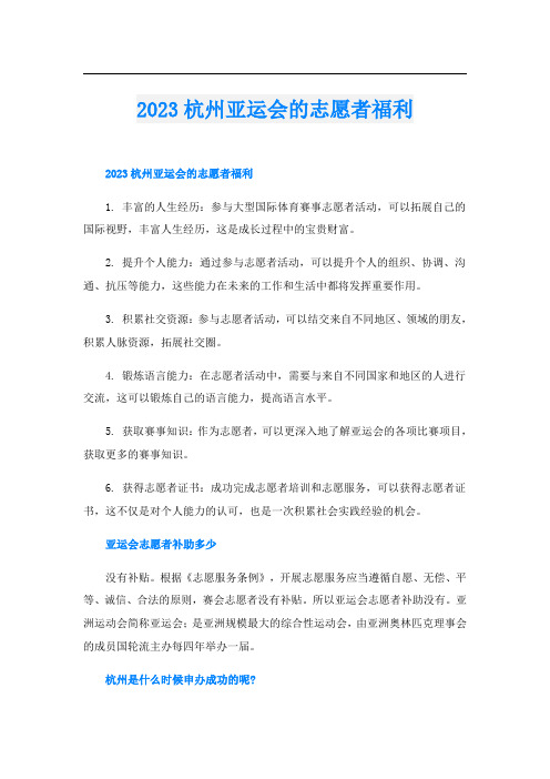 2023杭州亚运会的志愿者福利