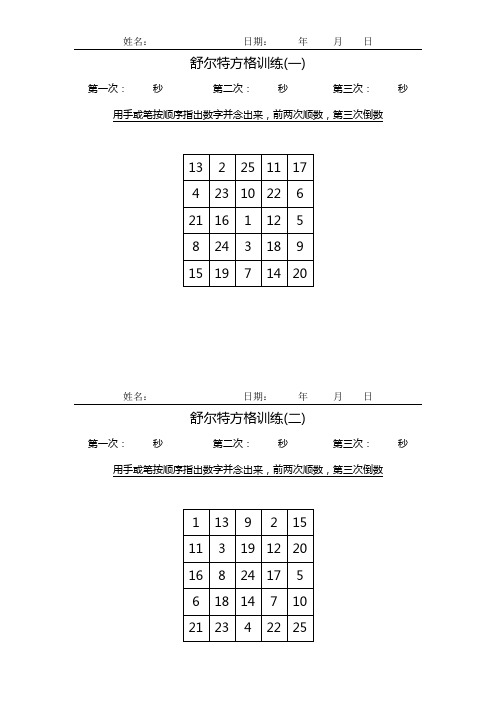 专注力训练-舒尔特方格训练法(25格)