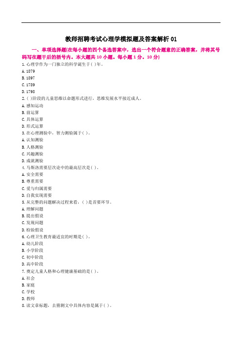 教师招聘考试心理学模拟题及答案解析 (1)
