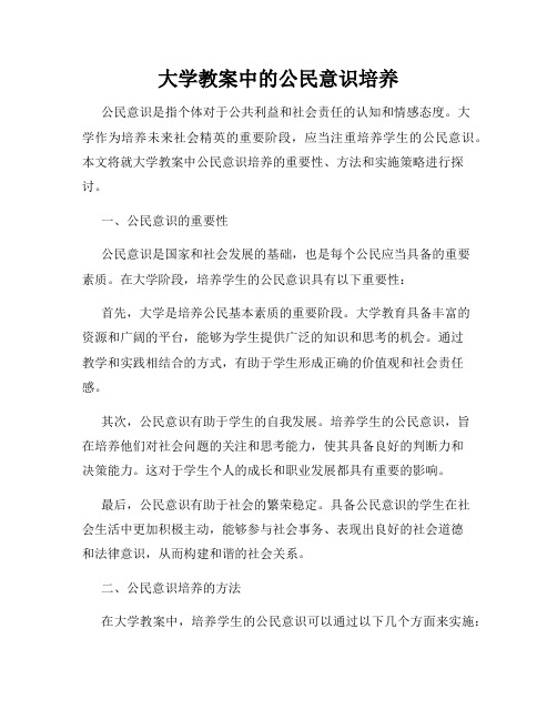 大学教案中的公民意识培养