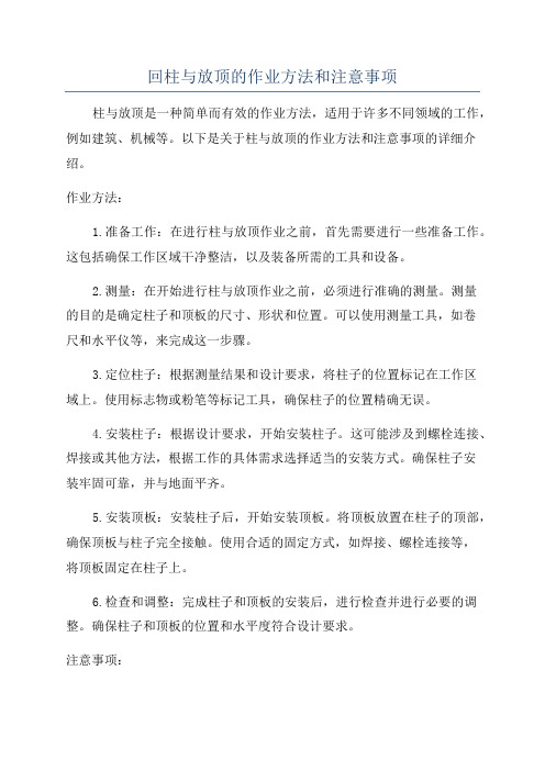 回柱与放顶的作业方法和注意事项