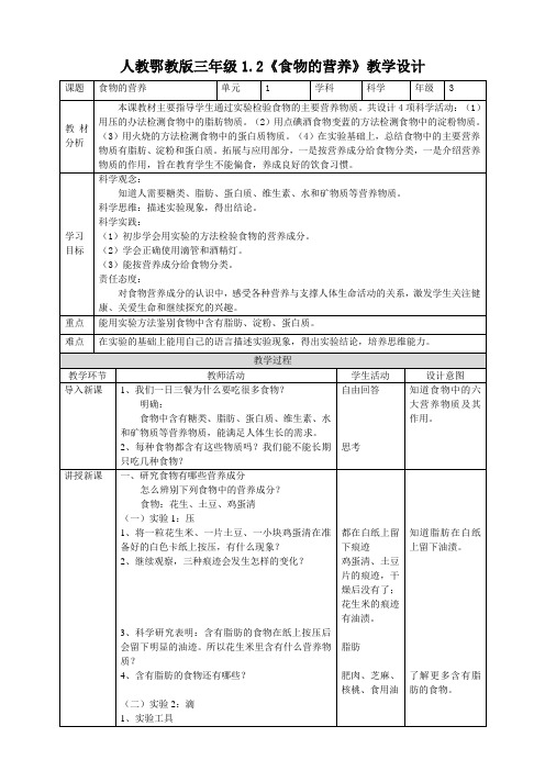 1-2食物的营养教案 人教鄂教版科学三年级上册