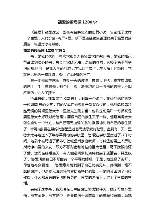 简爱的读后感1200字