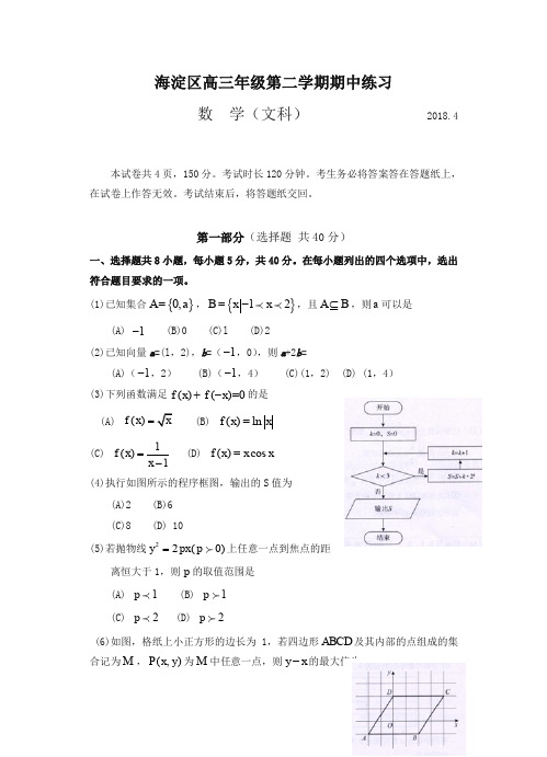 【精编】北京市海淀区2018届高三第二学期期中练习(一模)数学(文)试卷(含答案)