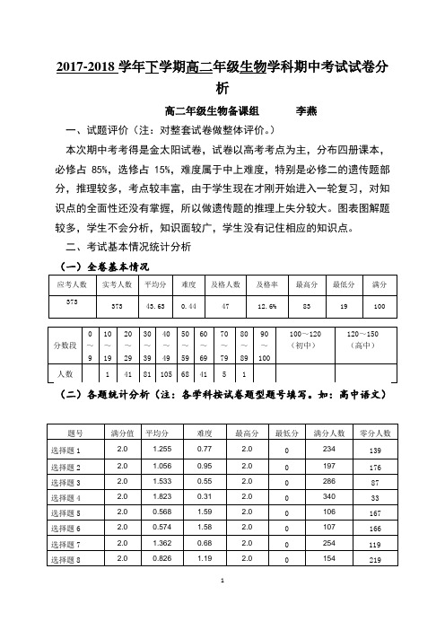 2017-2018年下学期高二生物试卷分析