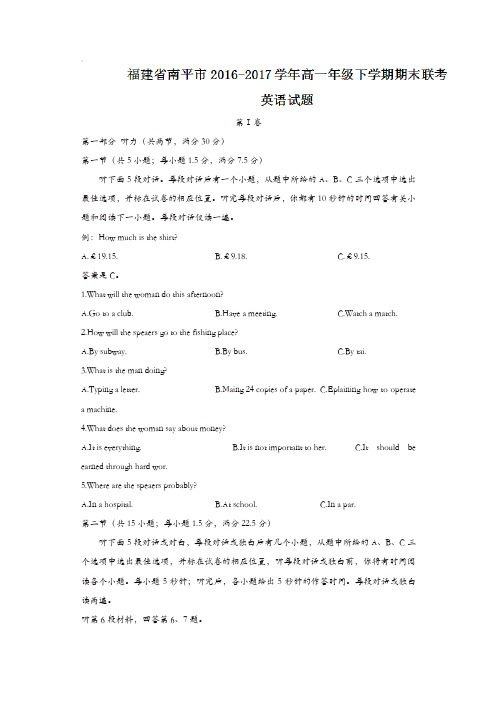 福建省南平市2016-2017学年高一年级下学期期末联考英语试题含答案