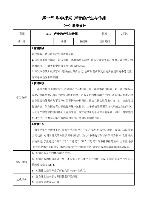 《3.1 科学探究：声音的产生与传播》教案2023-2024学年沪科版物理八年级全一册