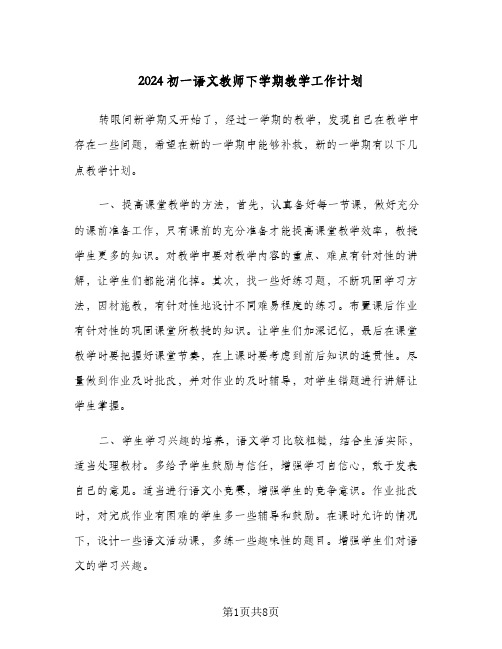 2024初一语文教师下学期教学工作计划(4篇)