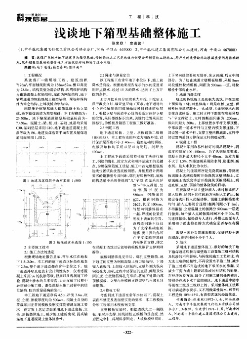 浅谈地下箱型基础整体施工