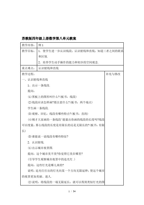 苏教版四年级上册数学第八单元教案