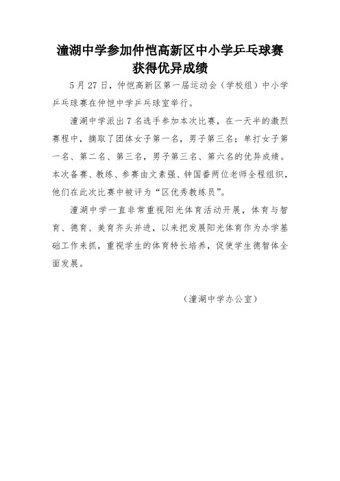 参加仲恺高新区中小学乒乓球赛中获得优异成绩