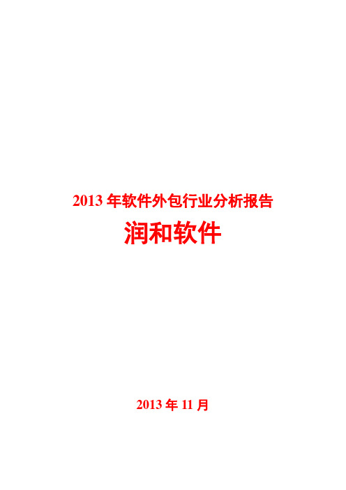 2013年软件外包行业分析报告