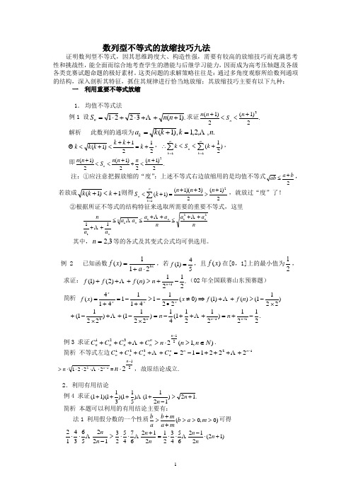 数列型不等式放缩技巧九法