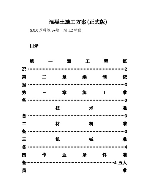 混凝土施工方案(正式版)