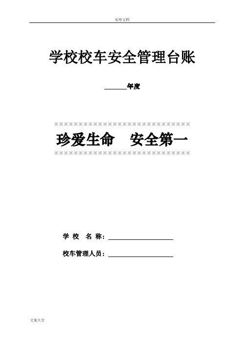 学校校车安全系统管理系统台账