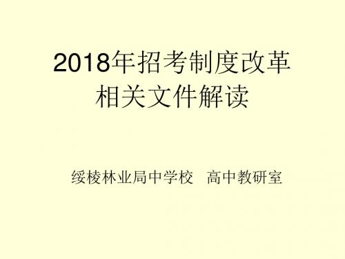 2018年招考制度改革