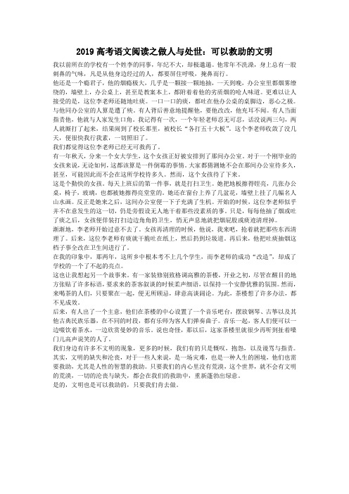 2019高考语文阅读之做人与处世：可以救助的文明