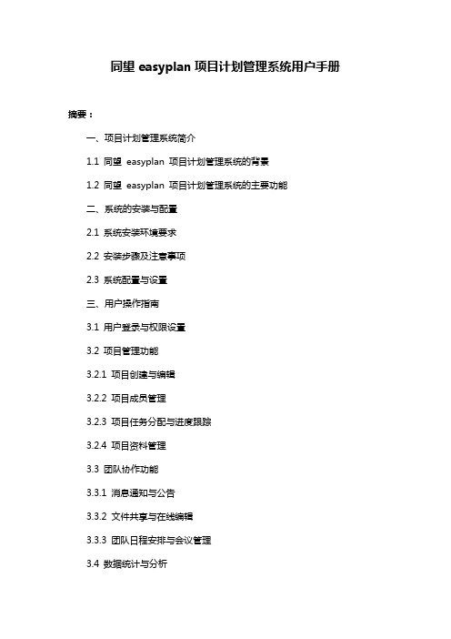 同望easyplan项目计划管理系统用户手册