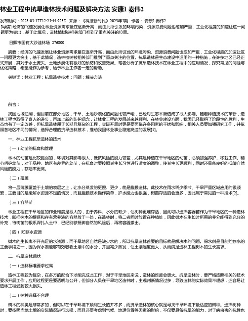 林业工程中抗旱造林技术问题及解决方法安康1秦伟2