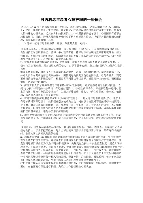 对内科老年患者心理护理的一些体会