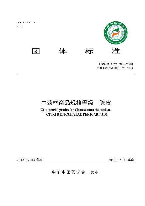 TCACM 1021.99—2018《中药材商品规格等级 陈皮》