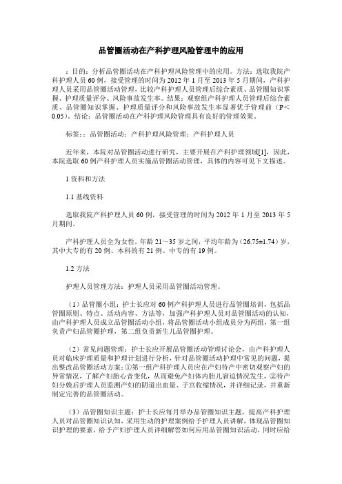品管圈活动在产科护理风险管理中的应用