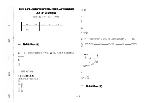 【2019最新】全真摸底五年级下学期小学数学六单元真题模拟试卷卷(②)-8K直接打印