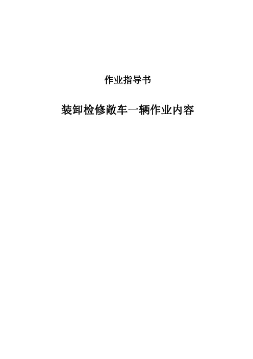 装卸检修敞车一辆作业内容作业指导书