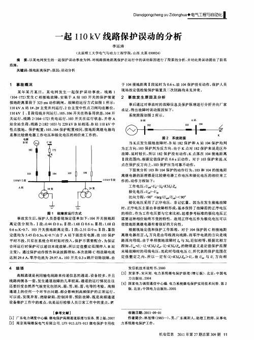 一起110kV线路保护误动的分析