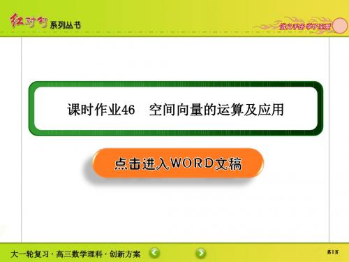 2020年高考红对勾一轮复习理科数学人教版创新方案课件课时作业46