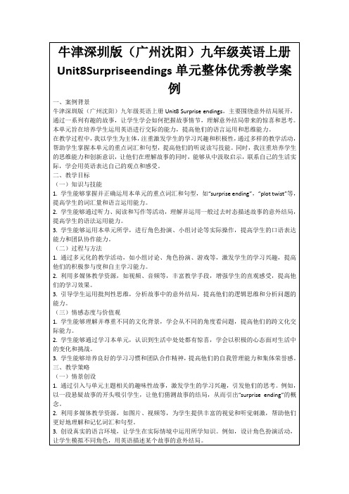 牛津深圳版(广州沈阳)九年级英语上册Unit8Surpriseendings单元整体优秀教学案例