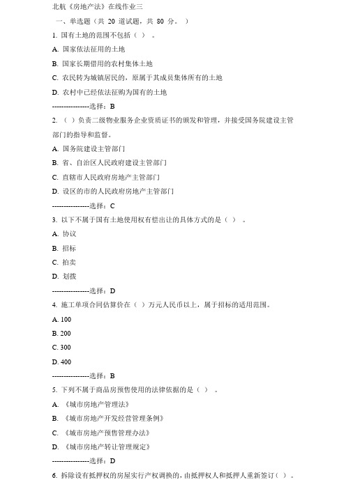 15秋北航《房地产法》在线作业三满分答案
