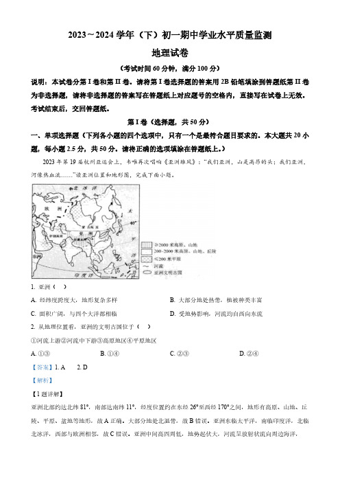 江苏省南通市通州区2023—2024学年七年级下学期期中地理试卷(解析版)