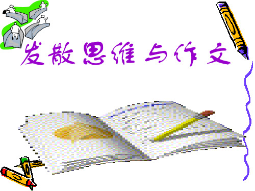 作文-初中作文指导：发散思维与作文ppt2优秀PPT