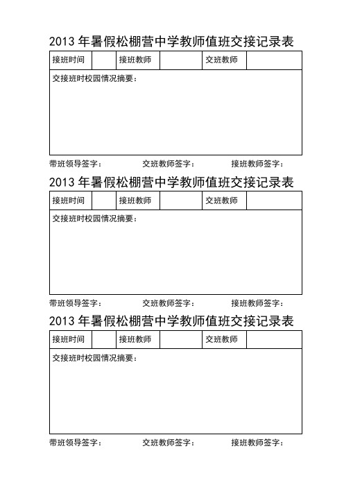 2013年暑假松棚营中学教师值班交接记录表