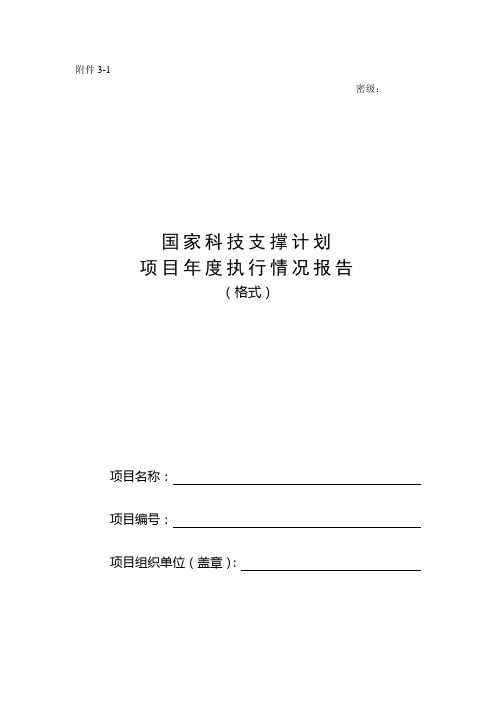 国家科技支撑计划项目年度执行情况报告