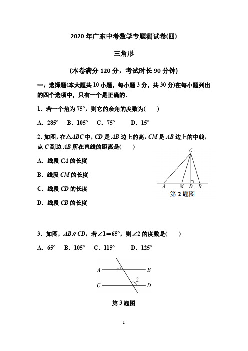 广东2020年中考数学专题测试卷(四)---三角形