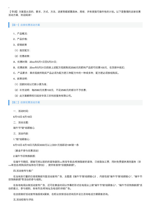 店家优惠活动方案【五篇】