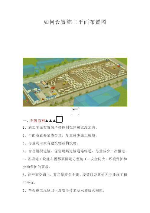 如何设置施工平面布置图