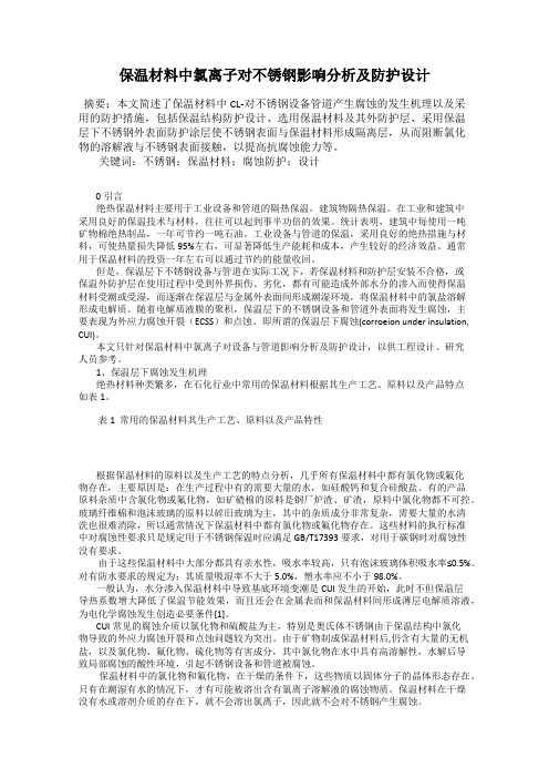 保温材料中氯离子对不锈钢影响分析及防护设计