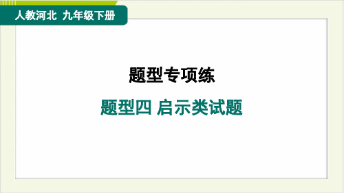 2025年九年级下册道德与法治期末复习训练题型四启示类试题