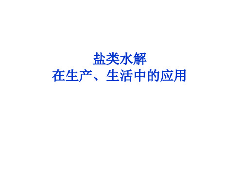 盐类水解在生产、生活中的应用 课件