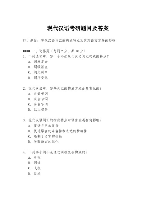 现代汉语考研题目及答案