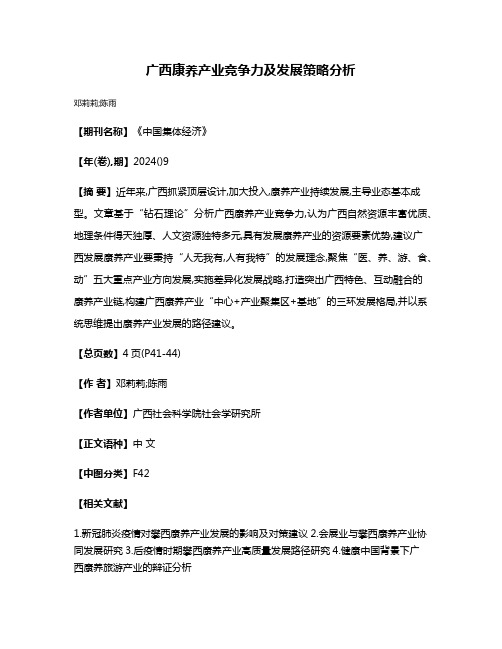 广西康养产业竞争力及发展策略分析