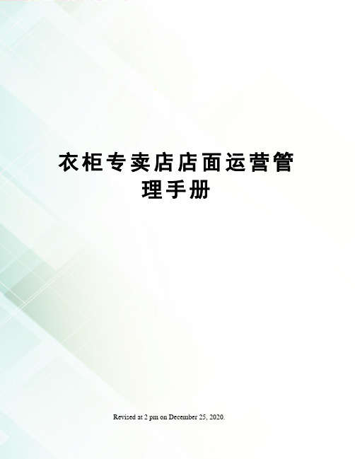 衣柜专卖店店面运营管理手册