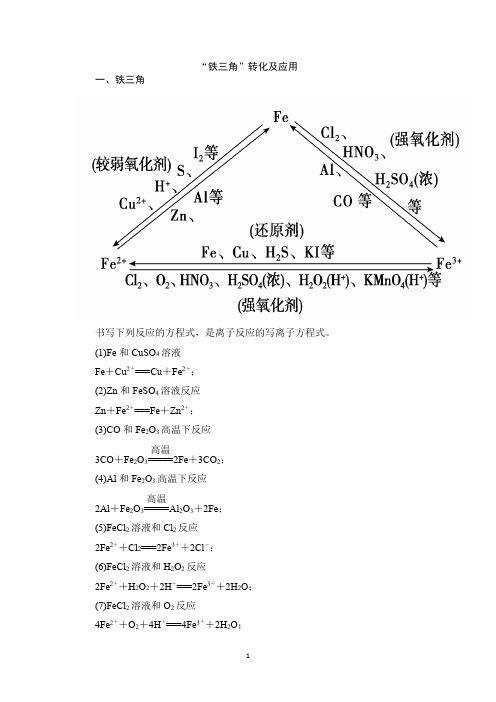 “铁三角”转化及应用