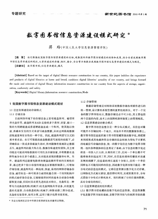 数字图书馆信息资源建设模式研究